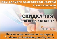 Скидка 10% на весь товар всем, кто расплачивается банковской картой!